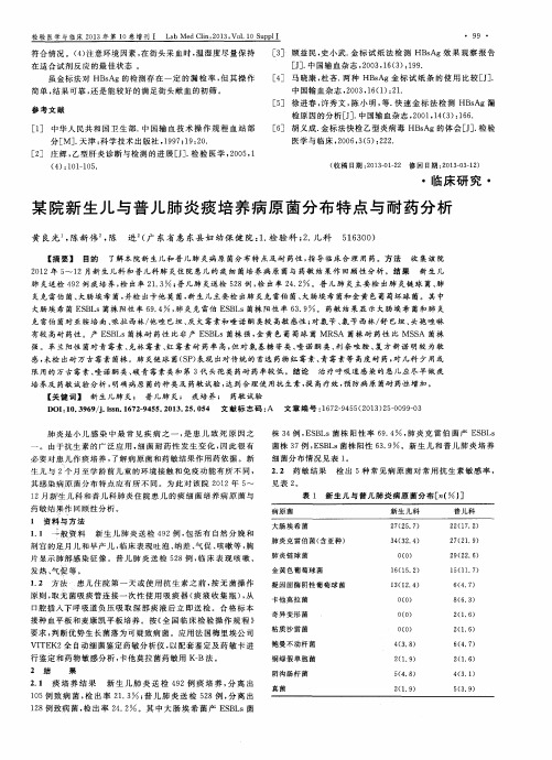 某院新生儿与普儿肺炎痰培养病原菌分布特点与耐药分析