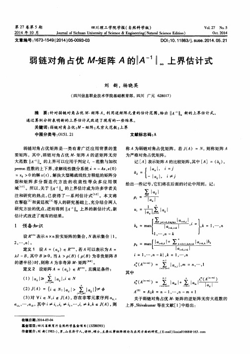 弱链对角占优M-矩阵A的‖A-1‖∞上界估计式