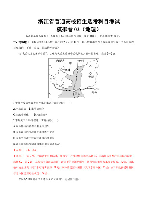 全真模拟卷02-浙江省2020年7月选考地理全真模拟卷(解析版)