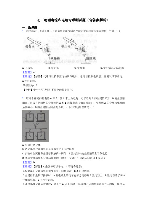 初三物理电流和电路专项测试题(含答案解析)