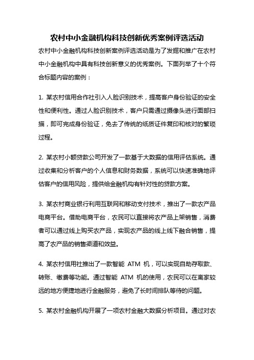 农村中小金融机构科技创新优秀案例评选活动