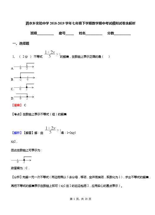 泗水乡实验中学2018-2019学年七年级下学期数学期中考试模拟试卷含解析