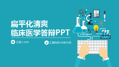 扁平化清爽临床医学答辩PPT