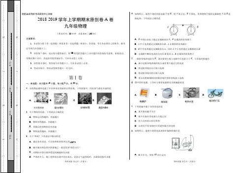 2018-2019学年九年级物理上学期期末原创卷A卷(山东)(考试版)