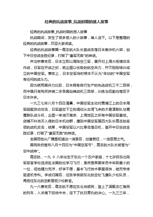 经典的抗战故事_抗战时期的感人故事