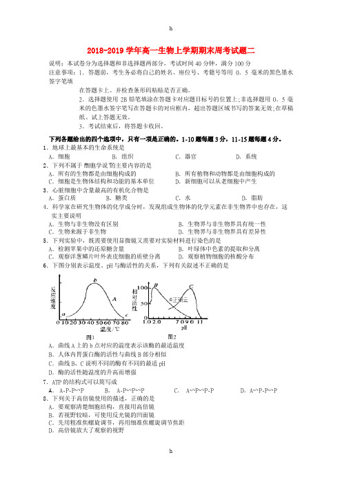 2018-2019学年高一生物上学期期末周考试题二