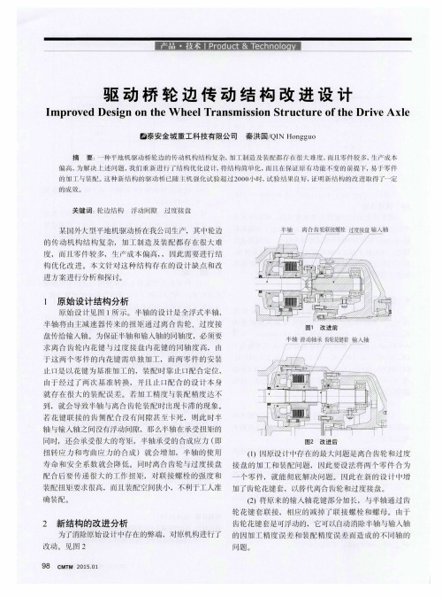 驱动桥轮边传动结构改进设计