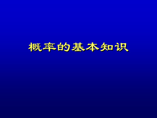 生物统计学：第三章随机变量与概率分布