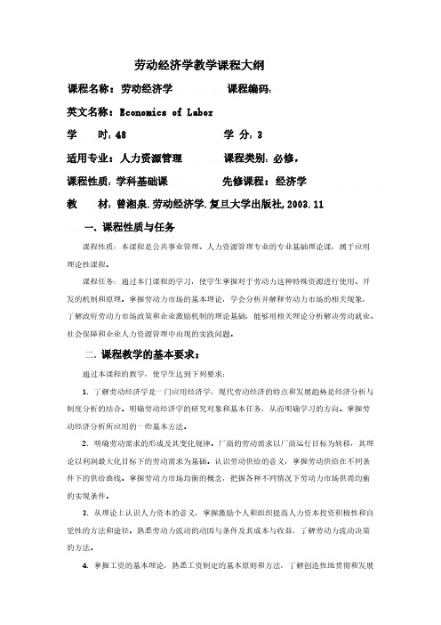 【免费下载】新劳动经济学教学大纲