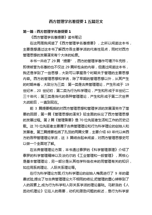 西方管理学名著提要1五篇范文