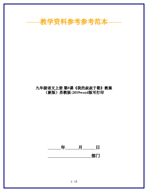 九年级语文上册 第6课《我的叔叔于勒》教案 (新版)苏教版-2019word版可打印