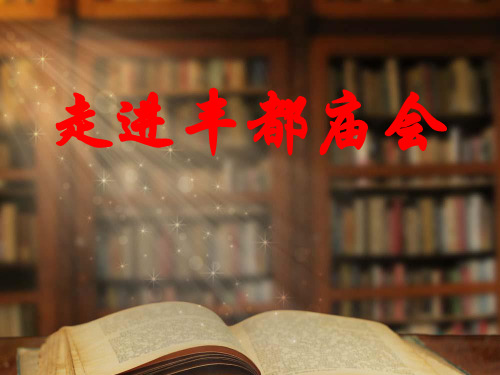 六年级下册综合实践活动课件- 走进丰都庙会｜教科版  27张