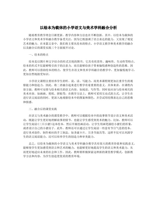 以绘本为载体的小学语文与美术学科融合分析