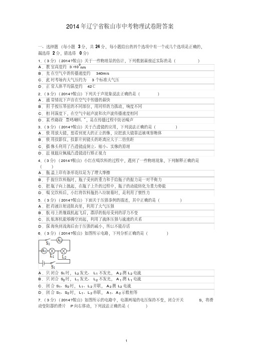 2014年辽宁省鞍山市中考物理试卷附答案概述