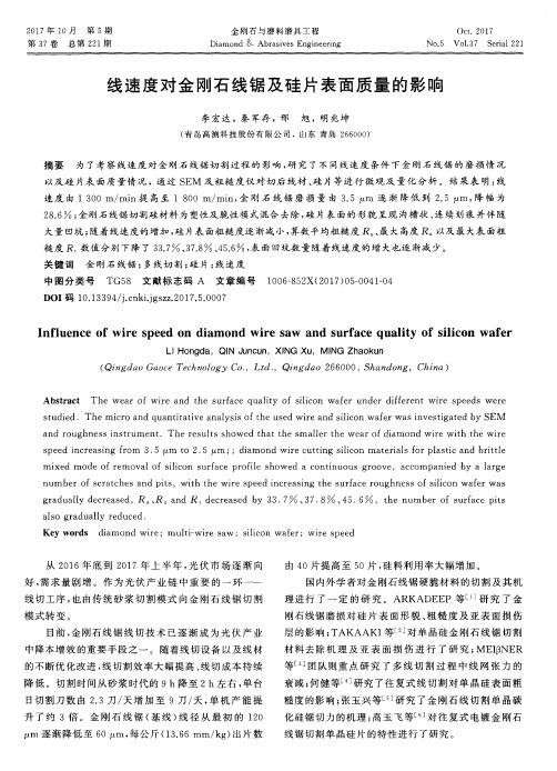 线速度对金刚石线锯及硅片表面质量的影响