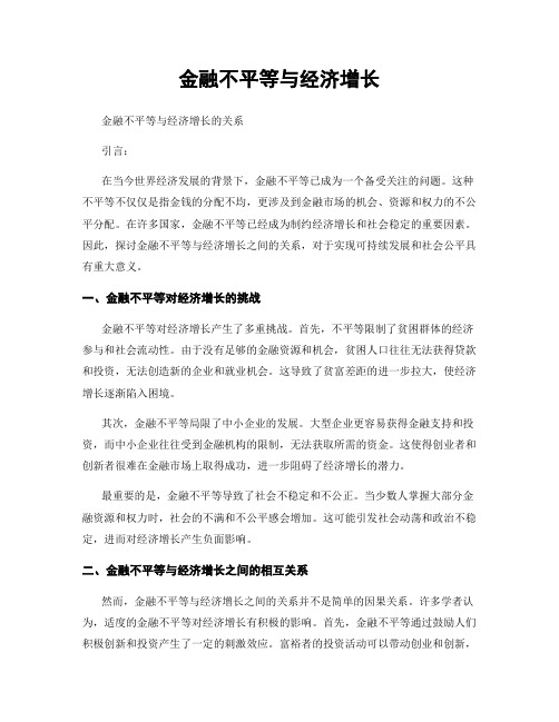 金融不平等与经济增长