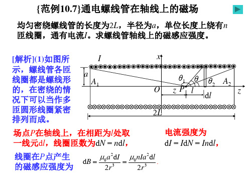 恒磁场之通电螺线管在轴线上的磁场