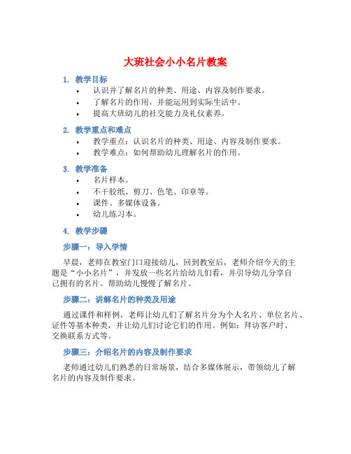 大班社会小小名片教案【含教学反思】