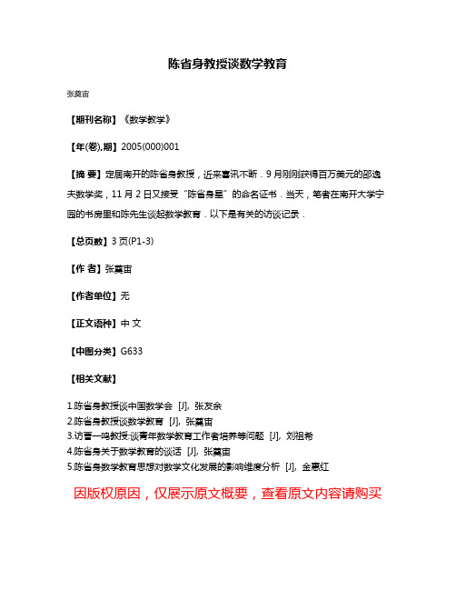 陈省身教授谈数学教育