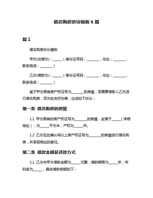 借名购房协议模板6篇