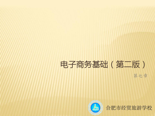 2020年电子商务基础知识概述参照模板(0002)