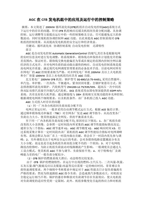 AGC在CFB发电机组中的应用及运行中的控制策略