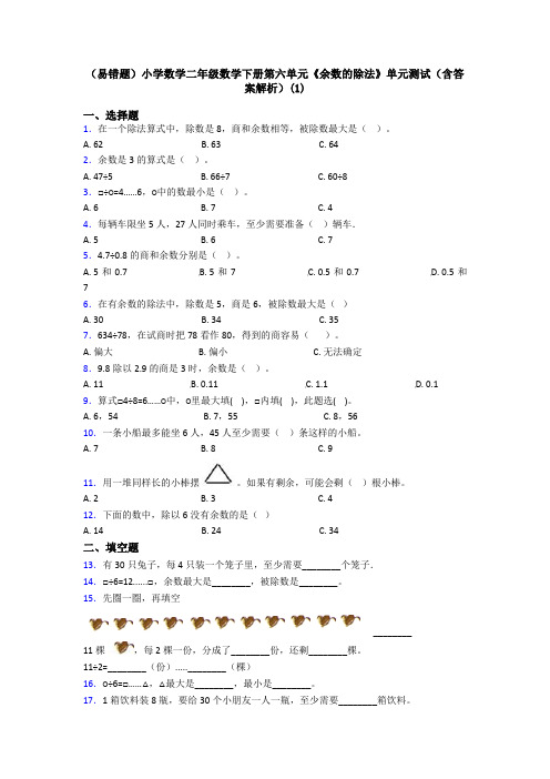 (易错题)小学数学二年级数学下册第六单元《余数的除法》单元测试(含答案解析)(1)