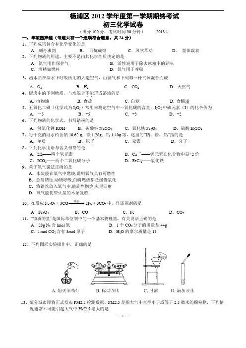 2013年上海市杨浦区初中化学一模卷试题及答案(2013年1月,即是2012-2013学年第一学期期末测试题)