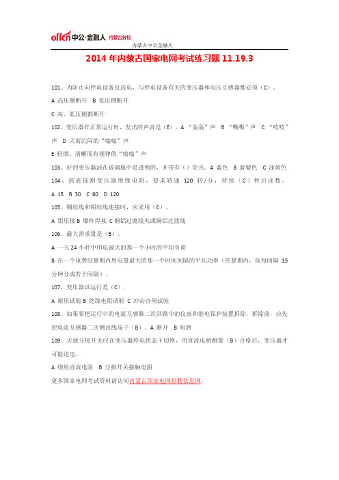 2014年内蒙古国家电网考试练习题11.19.3