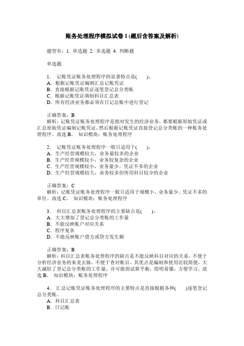 账务处理程序模拟试卷1(题后含答案及解析)