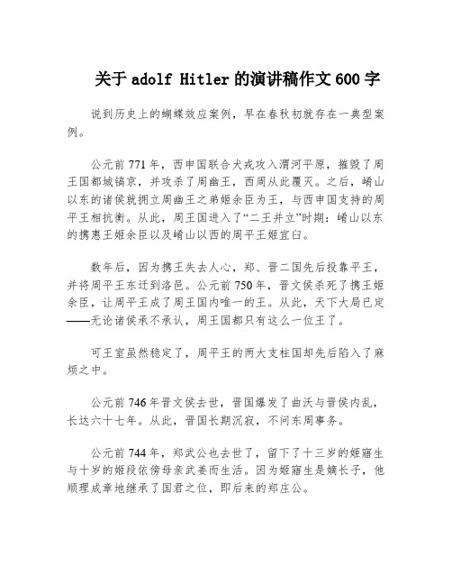 关于adolf Hitler的演讲稿作文600字