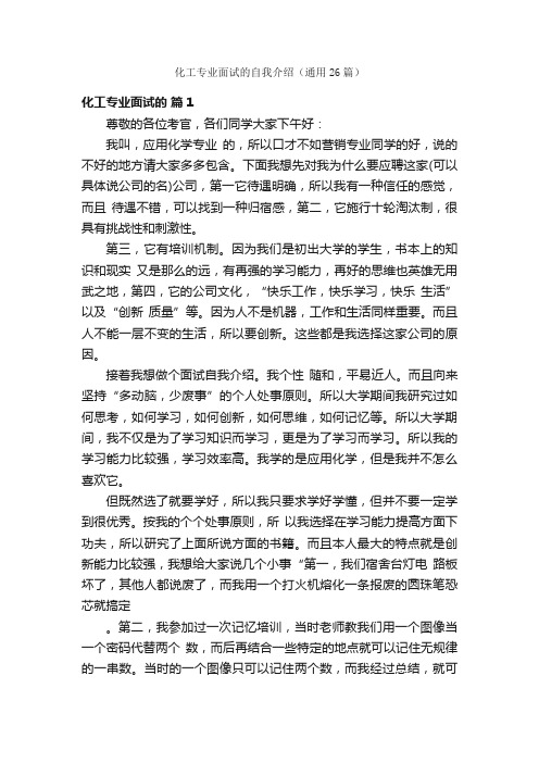 化工专业面试的自我介绍（通用26篇）