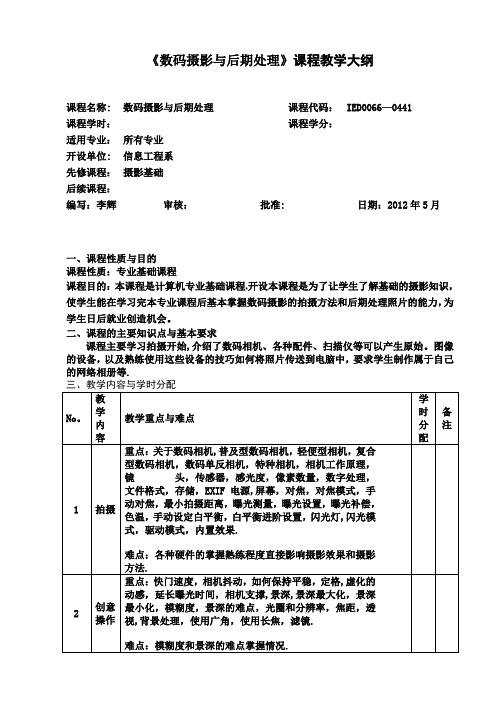 《数码摄影与后期处理》课程教学大纲