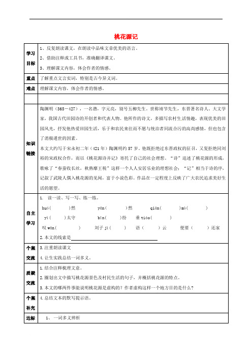 八年级语文上册 第五单元 21 桃花源记教案 (新版)新人教版