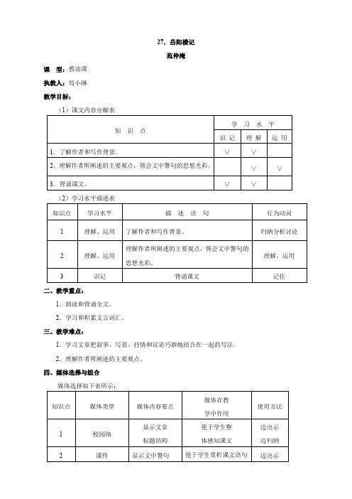 语文：第27课《岳阳楼记》教案(人教新课标八年级下)