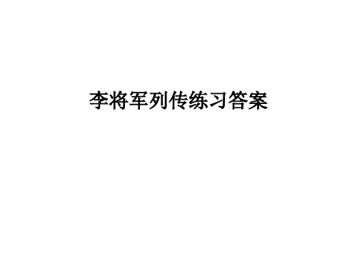 李将军列传练习答案