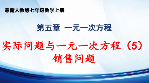 人教版七年级数学上册 第五章 “一元一次方程”《实际问题与一元一次方程(5)销售问题》精品课件