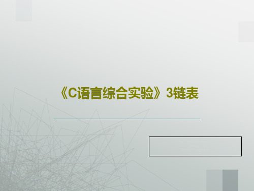 《C语言综合实验》3链表共37页文档