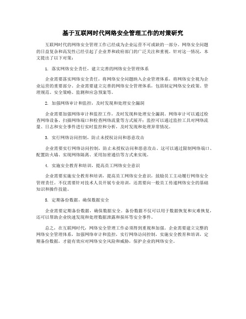 基于互联网时代网络安全管理工作的对策研究