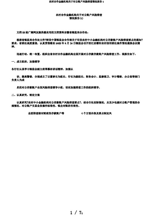 农村合作金融机构关于对公账户风险排查情况报告1