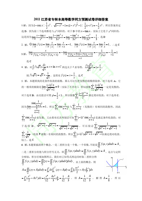 同方专转本高等数学测试试题详细答案