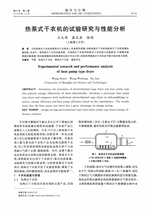 热泵式干衣机的试验研究与性能分析