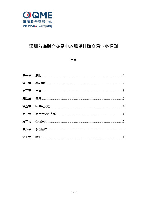 深圳前海联合交易中心现货挂牌交易业务细则