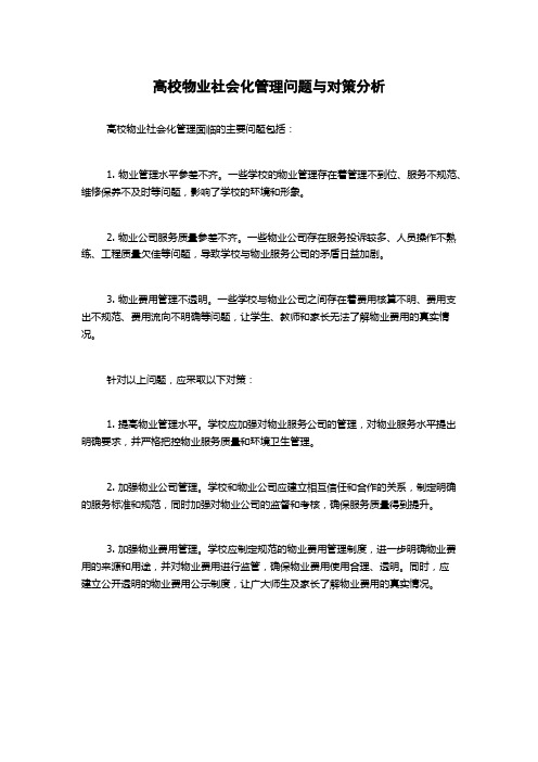 高校物业社会化管理问题与对策分析(2)