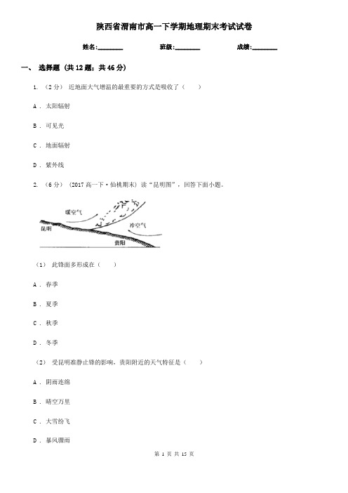 陕西省渭南市高一下学期地理期末考试试卷