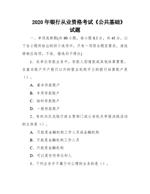 2020年银行从业资格考试《公共基础》试题