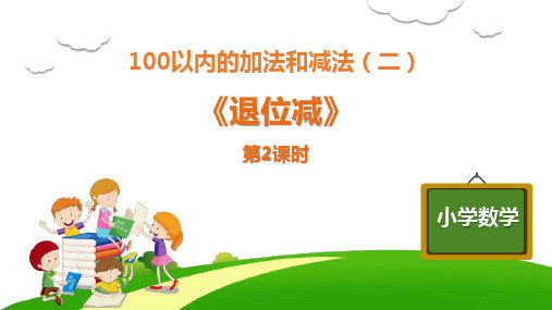 最新人教版小学二年级数学上册《退位减》优质ppt教学课件