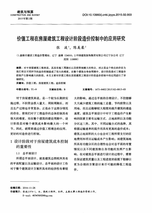 价值工程在房屋建筑工程设计阶段造价控制中的应用研究