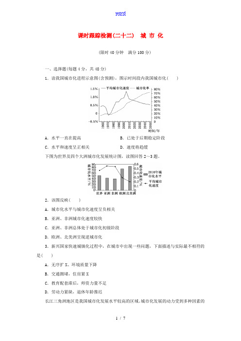 高考地理一轮总复习 第七章 第二讲 城市化课时跟踪检测(含解析)-人教版高三全册地理试题