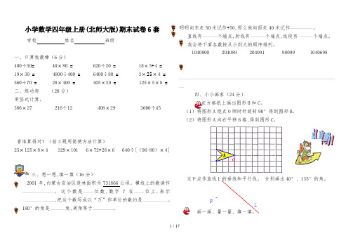 小学数学四年级上册(北师大版)期末试卷6套